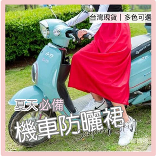 [臺灣出貨] 防曬裙 機車 遮陽裙 黑色愛心防曬裙 防曬涼感裙 機車圍裙 機車遮陽裙 防曬圍裙 一片裙
