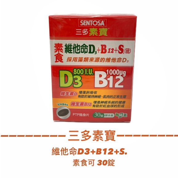 [三多]素食維他命D3+B12+S.(硫)膜衣錠30錠/盒