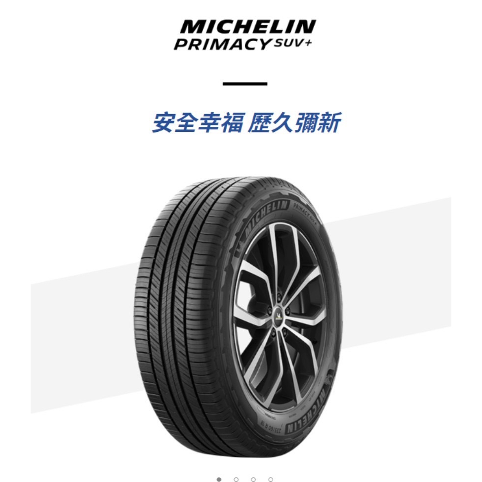 輪胎米其林PRIMACY SUV+2256517吋 106H Michelin 完工價四輪送定位平衡對調