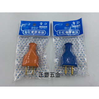 正豐五金 彩虹橡膠插頭 臺灣製 15A 125V 公插頭 橡膠插頭 防水插頭