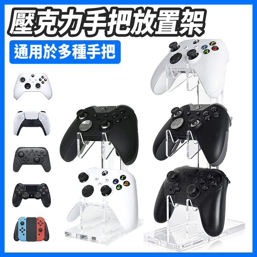 現貨 Switch PS5 PS4 XBOX 良值手把通用 壓克力材質 手把放置架 展示架 支架 搖桿收納架 陳列架