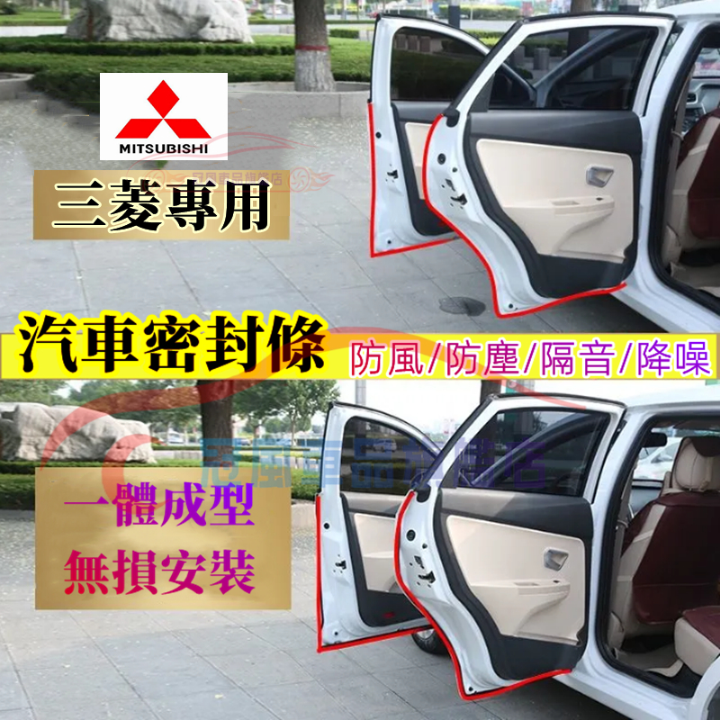 三菱隔音條汽車車門密封條隔音防塵條加裝膠條 Outlander EClipseCross Zinger ColtPlus