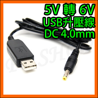 USB 5V轉6V 1A DC 4.0mm 4.0x1.7mm USB電源線 可適用歐姆龍血壓計 電源線 變壓器