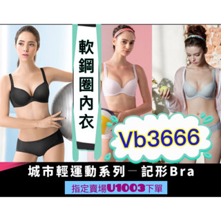 🏋️下單送咖啡卷🦋正品❤️‍🔥有發票 華歌爾 城市輕運動 素面無痕內衣 記型鋼圈-透氣冰涼紗-VB3666軟鋼圈 冰涼