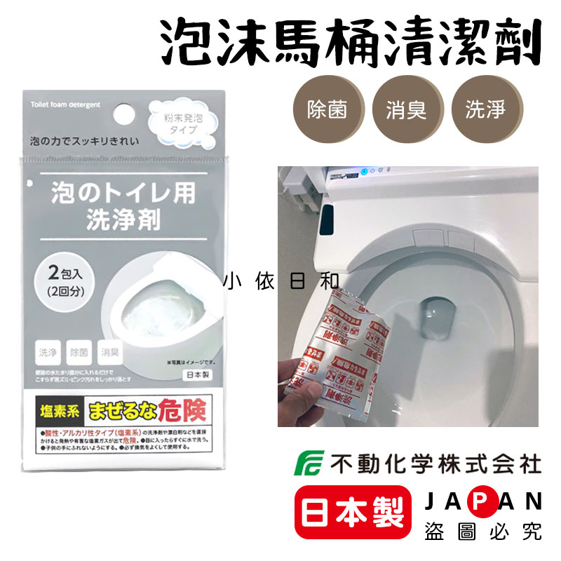 ⭐️【現貨】日本製 不動化學 泡沫馬桶清潔劑 日本 馬桶清潔 洗淨 除菌 消毒 消臭 除污漬 2022新品 小依日和
