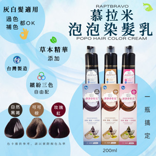 【髮品研究所】bravo慕拉米 泡泡染髮乳200ml〔自然黑褐/可可棕/玫瑰紅 泡泡染 染髮劑 染髮霜〕