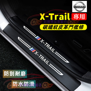 日產 X-Trail 門檻條 後備箱後護板 碳纖維門檻 迎賓踏板 防踩貼 14-22年X-Trail適用汽車防刮踏板護板