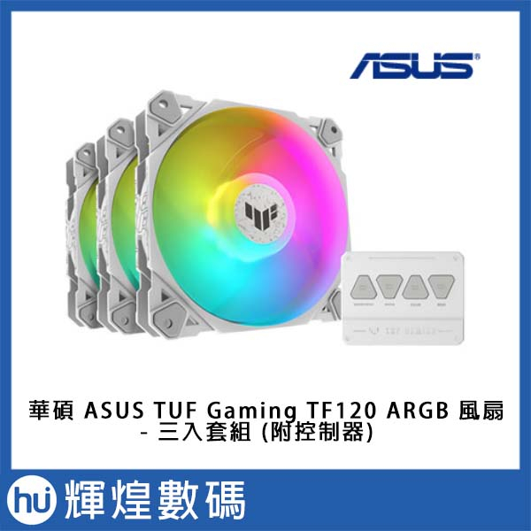 ASUS 華碩 TUF Gaming TF120 ARGB 風扇 - 三入套組 (附控制器) 白