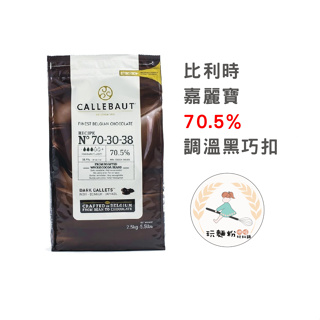 【玩麵粉烘焙材料舖】現貨效期2027/03/27嘉麗寶 CALLEBAUT 調溫巧克力鈕扣 70.5% 黑巧扣 比利時