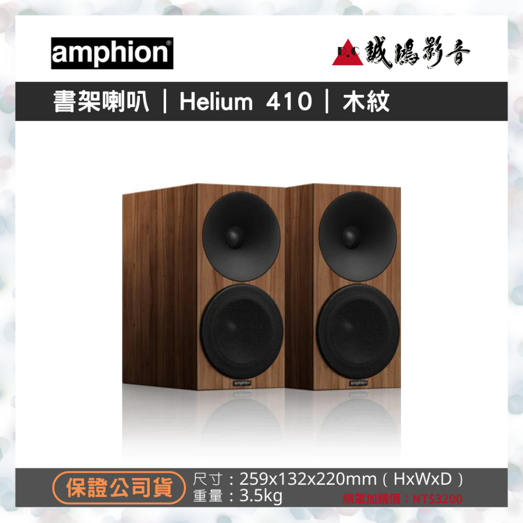 &lt;專售&gt;Amphion北歐芬蘭之聲書架喇叭 | Helium 410 | 木紋~聊聊享優惠 | 歡迎議價^^