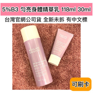 🎉買大送2小🎉寶拉珍選 5% B3 勻亮身體精華乳 118ml 30ml 全新 當天出貨