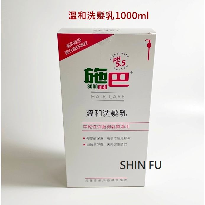 SHIN FU 施巴 溫和洗髮乳1000ml /sebamed專櫃公司貨