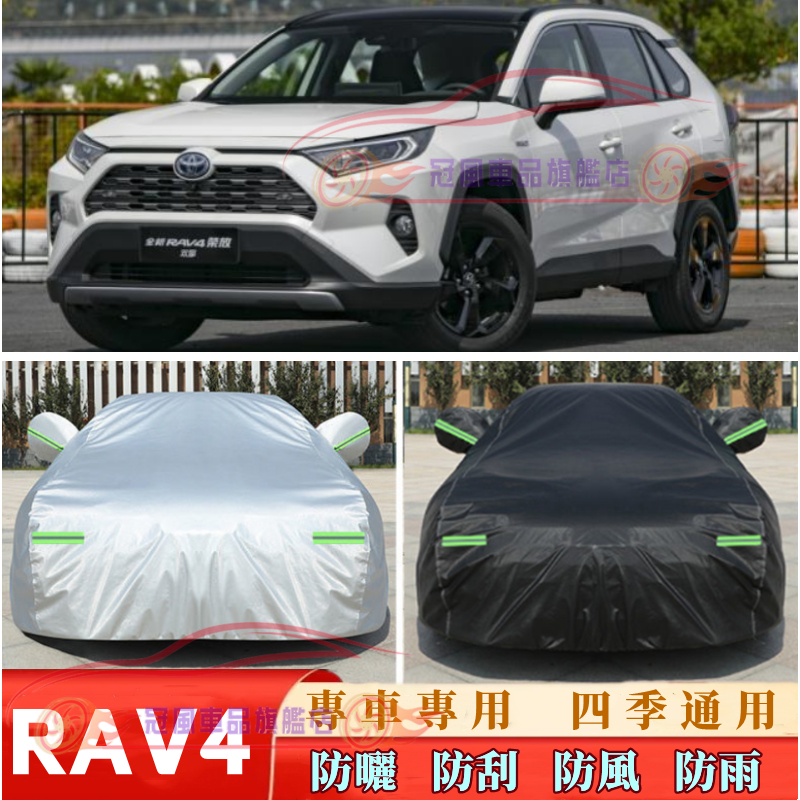 豐田RAV4車衣車罩 四季通用 RAV4加厚蓋布 RAV4適用 防雨防晒 遮陽隔熱 TOYOTA豐田RAV4適用外罩車套