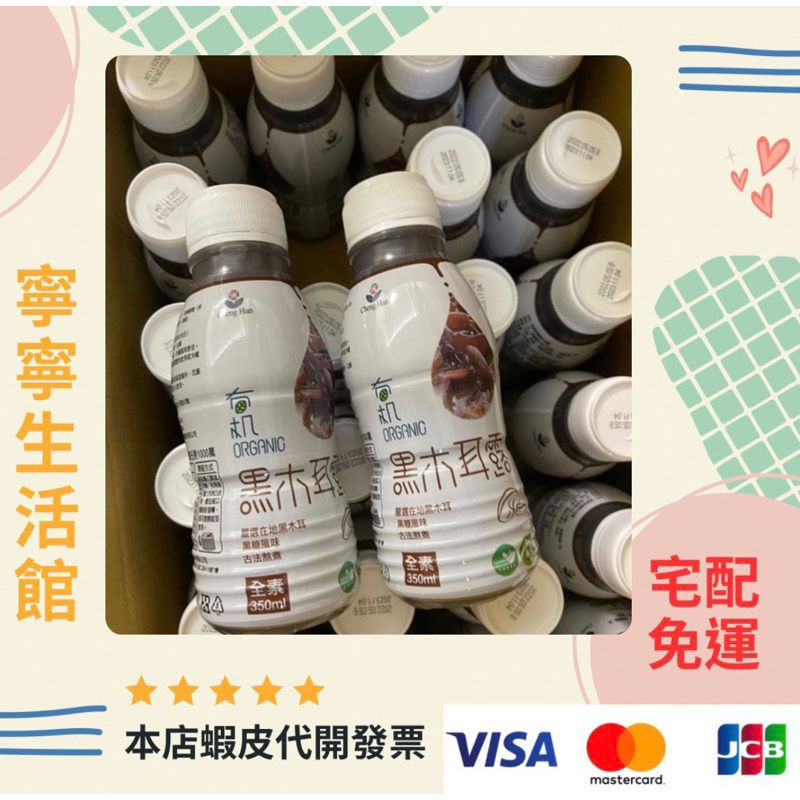 宅配免運（大特價，內有折價卷，350ml24瓶*2箱）蔣哥推薦台灣有機認證黑木耳露限量配額組 誠漢有機黑木耳露