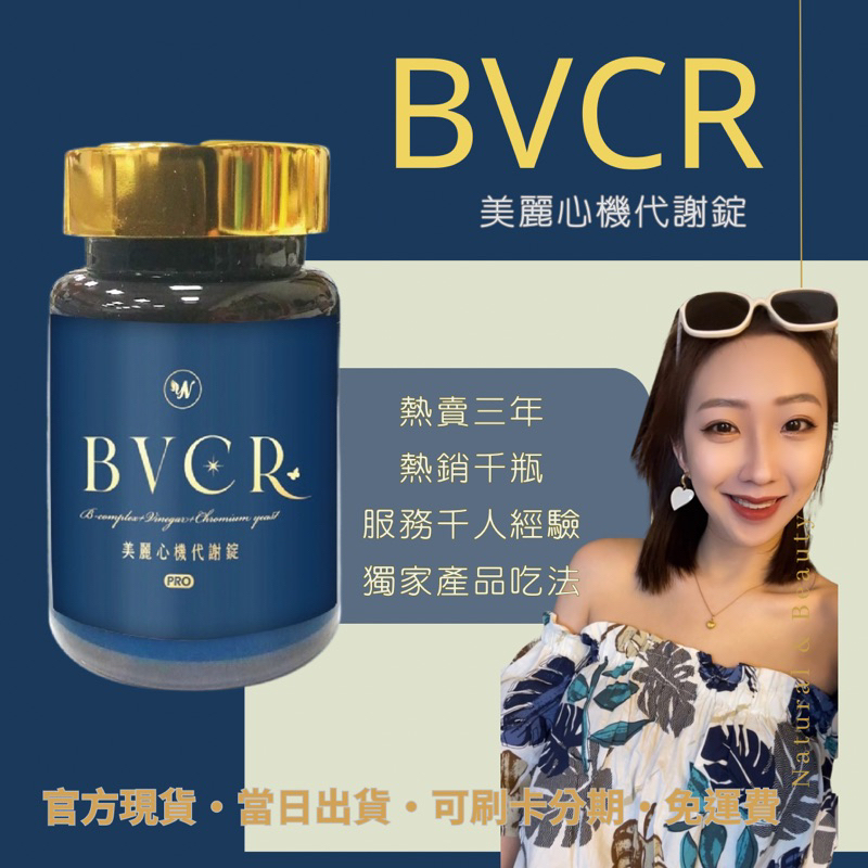 【♥︎ 𝑊𝑒𝑛 𝑆ℎ𝑜𝑝 ♡︎】熱銷千瓶🔥代謝錠PRO版｜全新升級🌟下單即贈禮  BVCR PRO 現貨🚚秒出