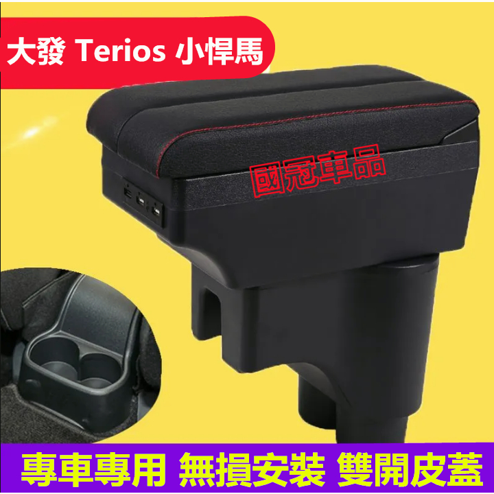 大發 Terios 小悍馬專用扶手箱 中央扶手 扶手箱免打孔 雙層置物 USB充電 雙滑蓋設置 置杯 車充 杯架 功能