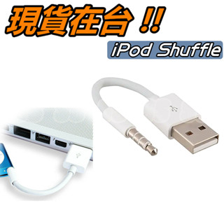 蘋果 ipod shuffle 2 充電線 2代 二代 apple mp3 usb 專用 3.5mm 傳輸線 同步線