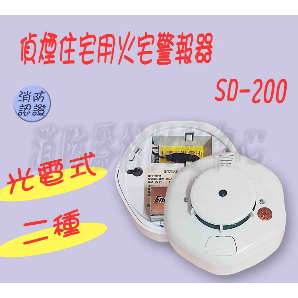 火警警報器 SD-200光電式偵煙器 住宅用火災警報器TD-800偵溫警報器  附電池 台灣製造 消防認證