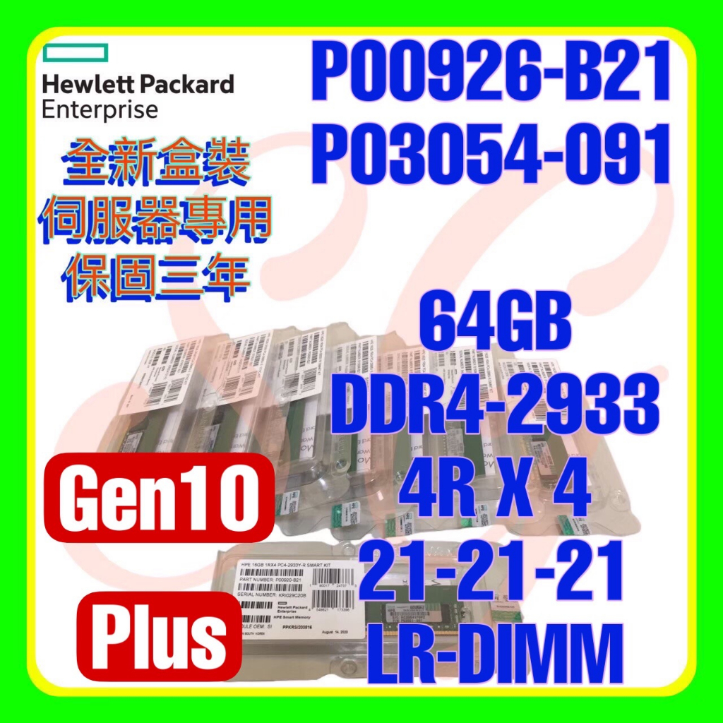 全新盒裝HPE P00926-B21 P06190-001 P03054-091 DDR4-2933 64GB 4RX4