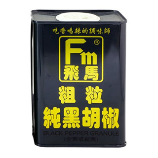 快速出貨｜🐎飛馬《粗粒純黑胡椒》345g🧂Black Pepper Granule全素｜不含人工澱粉｜磨碎粗粒口感