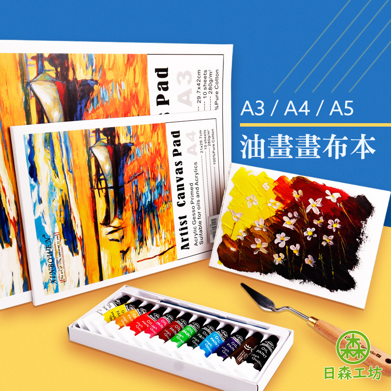 【日森工坊】油畫畫布本 油畫布 空白油畫布 280g 加厚 空白油畫本 油畫本 繪畫油畫布 台灣現貨