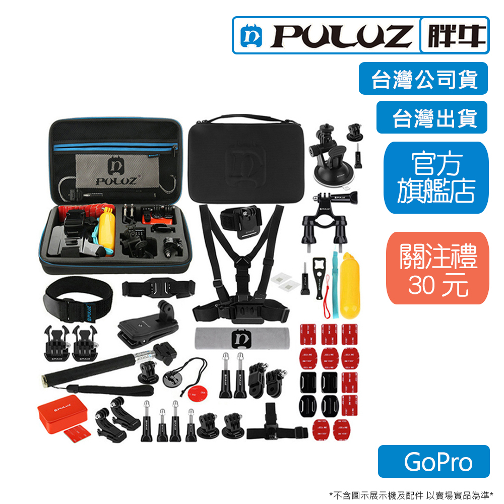 [PULUZ]胖牛 PKT09 GoPro 7/8/9/10/11 53合一配件包 台灣公司貨 台灣出貨