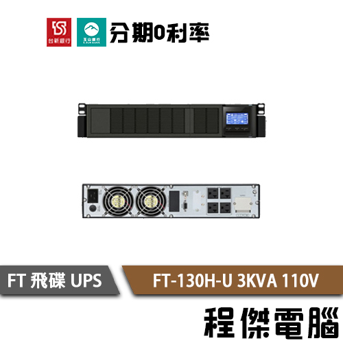 免運 UPS 停電 飛碟 FT-130H-U 3000VA 機架 3KVA 110V 在線式互動 不斷電系統『高雄程傑』