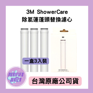 【現貨】3M ShowerCare除氯蓮蓬頭替換濾心 台灣公司貨