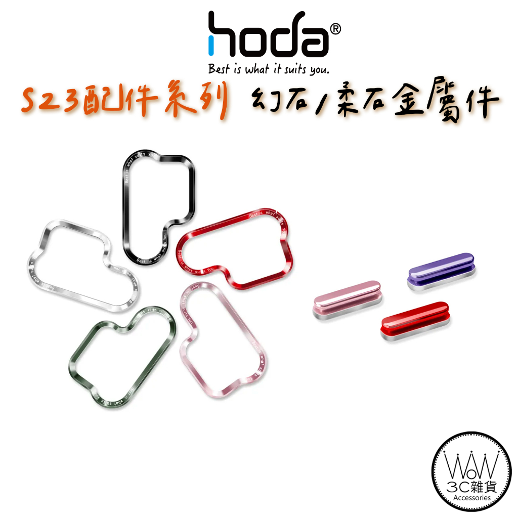 hoda 三星 S24 S23 系列 幻石 柔石 金屬 按鍵 鏡頭框 替換組