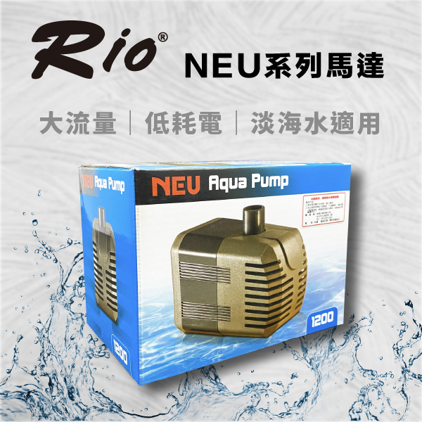 台灣製 RIO NEU 沉水馬達 NEU600~4000 內置式沉馬 抽水馬達 打氧給氧 水流