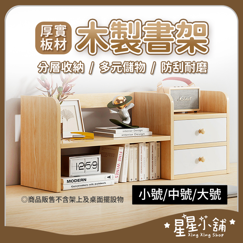 台灣現貨 木製書架 上型多層收納書架 置物架加大款 北歐簡約 書架 桌面書架 桌上型書架 桌面收納 收納 星星小舖