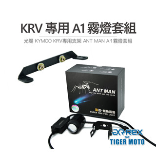 【老虎摩托】雷克斯 rex krv 專用 ant man a1 霧燈套組 機車霧燈 外掛式霧燈 小魚眼水平切線 聚光霧燈