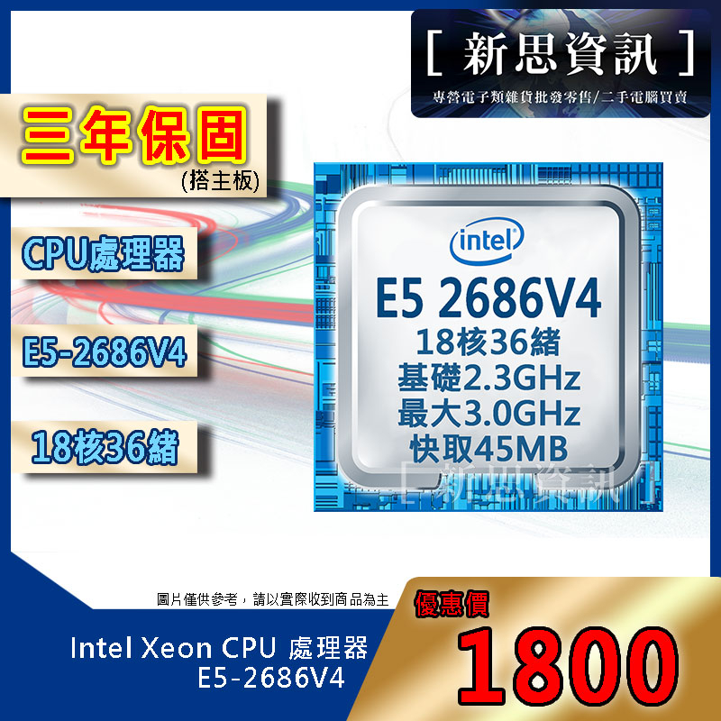 (新思台灣代理三年保)Intel ® Xeon® 處理器 E5-2686V4 18核36緒