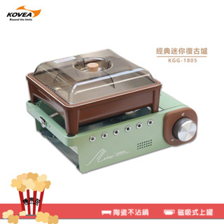 KOVEA 經典迷你復古爐~卡式爐 瓦斯爐 迷你卡式爐 韓國卡式爐 迷你瓦斯爐 卡式瓦斯爐 煎烤爐 燒烤爐 韓國製
