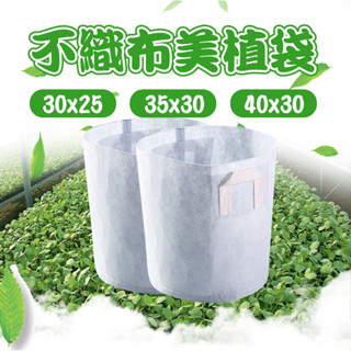 【小魚生活館臺灣出貨】不織布美植袋 無紡布 加厚 雙提把 植物生長袋 育苗袋 移植袋 三種尺寸 開電子發票
