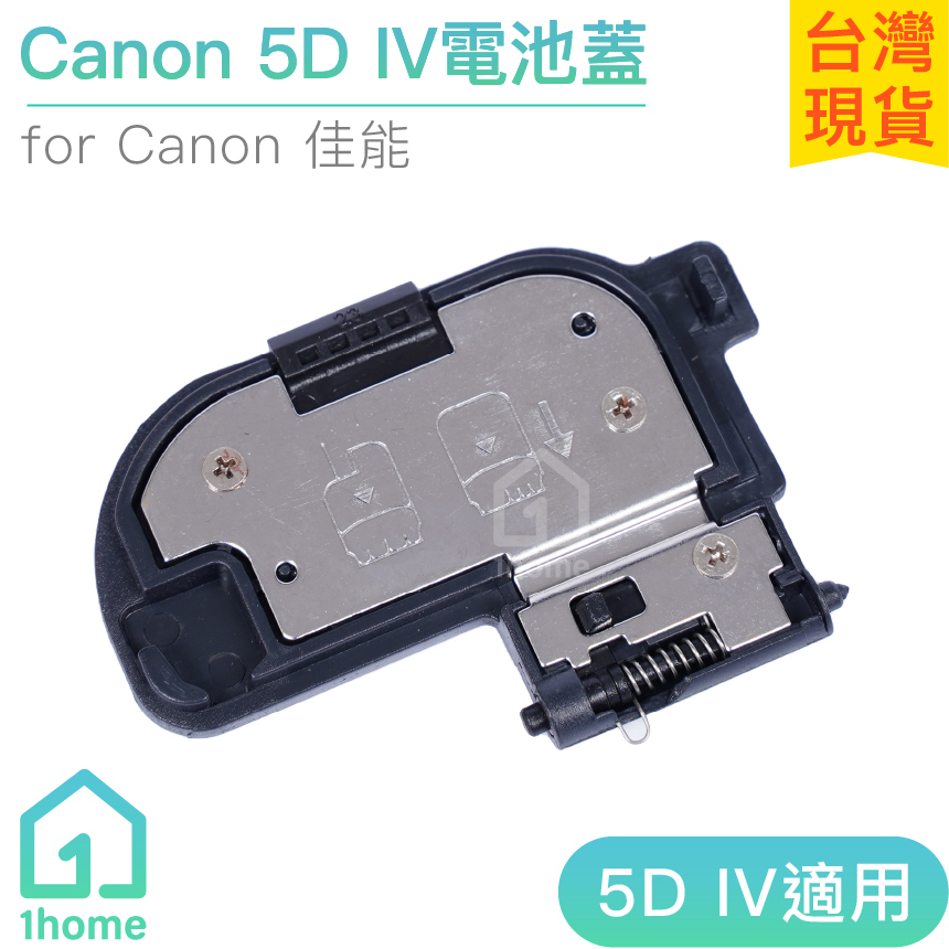 5D IV相機電池蓋｜副廠/佳能/CANON/5D4/IV/MARK/DSLR數位單眼【1home】