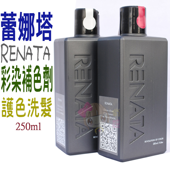 ☆俏妞美妝☆ RENATA 蕾娜塔 彩染補色劑 250ml 補色 洗髮精 台南店取