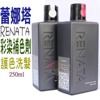 ☆俏妞美妝☆ RENATA 蕾娜塔 彩染補色劑 250ml 補色 洗髮精