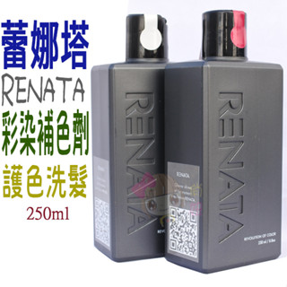 ☆俏妞美妝☆ RENATA 蕾娜塔 彩染補色劑 250ml 補色 洗髮精 台南店取