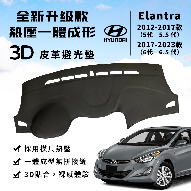 【Elantra】Elantra 避光墊 3D皮革避光墊 一體成形 現代 Elantra 5代 6代 避光墊 防曬隔熱
