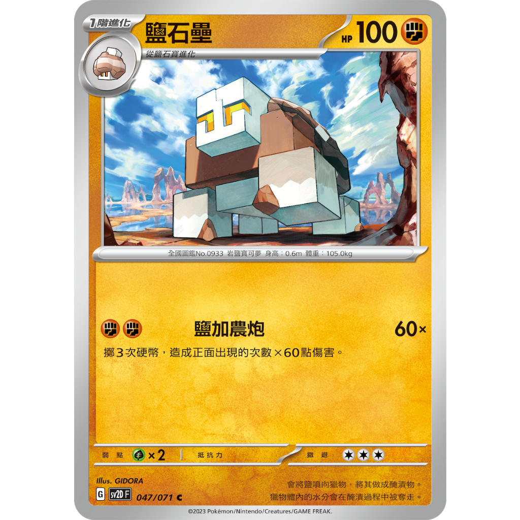 ○白嘿熊卡牌●  鹽石壘 普卡 全國圖鑑No.0933 碟旋暴擊 寶可夢卡牌中文PTCG