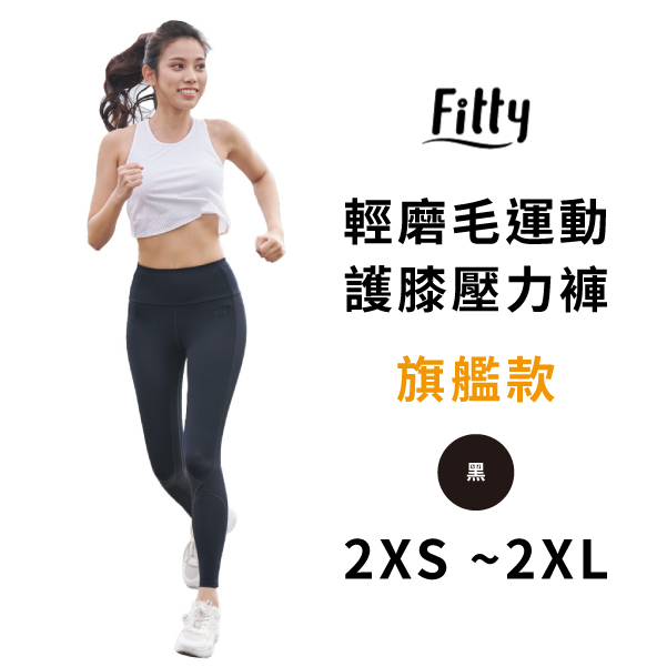 Fitty 運動護膝壓力褲 輕磨毛旗艦款 iFit 壓力褲 緊身褲 健身褲 瑜伽褲 運動緊身褲 專業機能