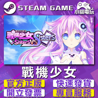 【小貓電玩】Steam正版 超次元游汐 戰機少女 Neptunia Sisters VS Sisters （PC數位版）