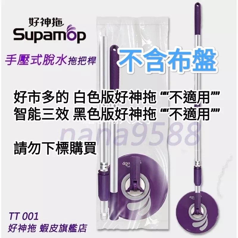 好神拖手壓式拖把架,桿 一支  (袋裝)(不含布盤) ～台灣製原廠現貨～