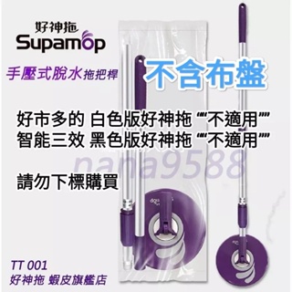 TT001 好神拖手壓式拖把架,桿 一支 (袋裝)(不含布盤) ～臺灣製原廠現貨～