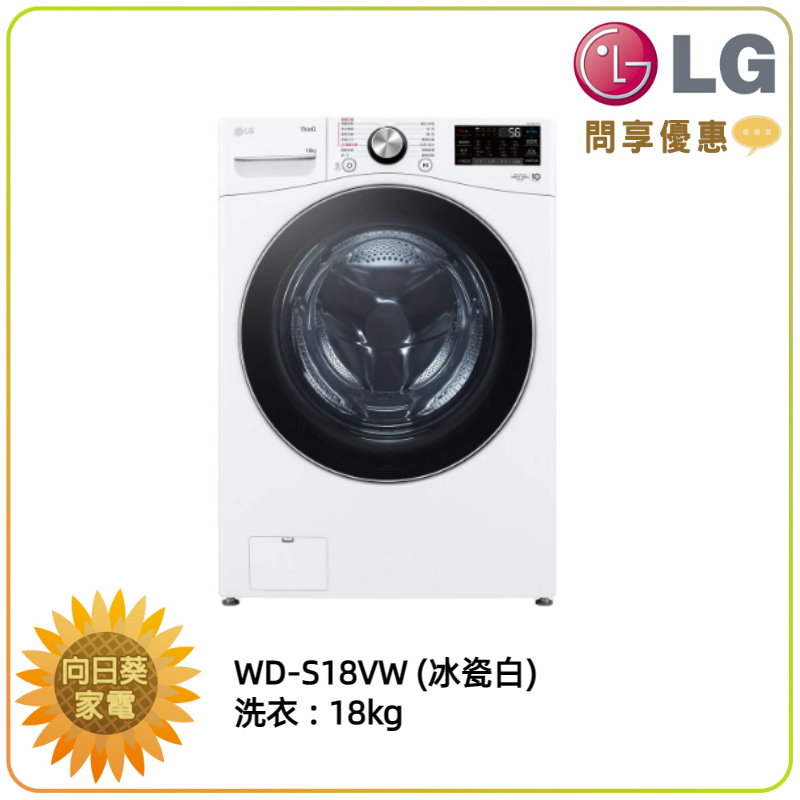 【向日葵】LG 滾筒洗衣機 WD-S18VW (冰瓷白) 18公斤蒸洗脫 新機上市預購中 (詢問享優惠)