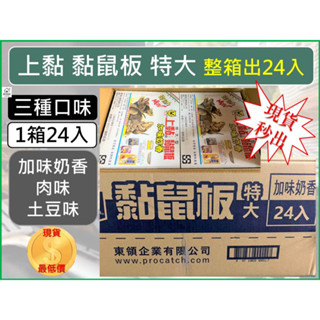 【整箱出貨】 24組 上黏黏鼠板 特大 2入 PROCATCH 捕鼠板 黏鼠器 黏蟲板 粘鼠板 奶香味 土豆味 肉味