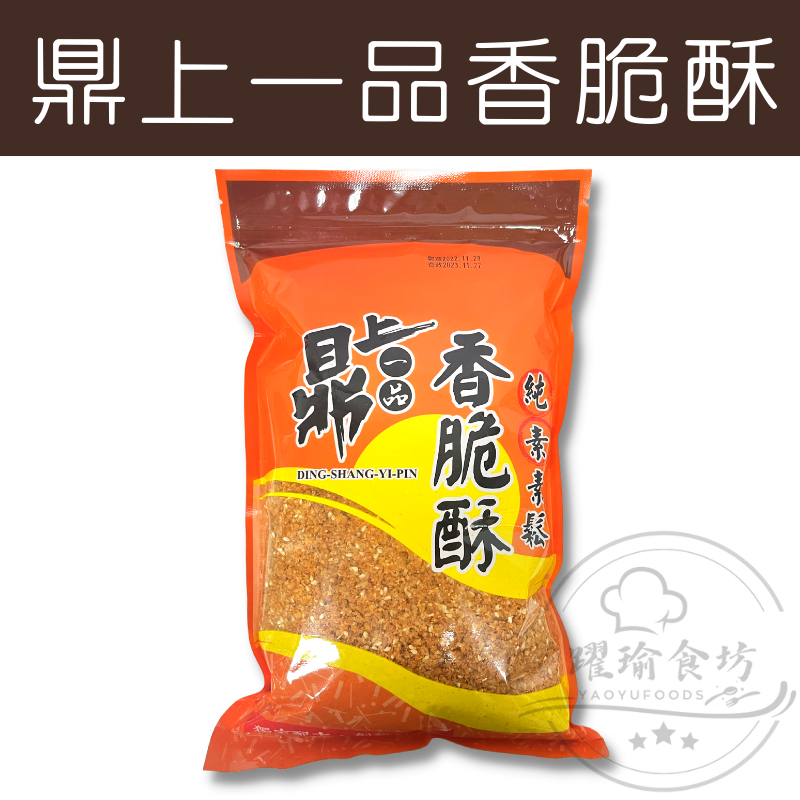 【躍瑜食坊】600g／鼎上一品／純素／香脆酥／飯糰肉鬆／純素肉鬆／酥肉鬆／肉鬆／肉酥／純素素鬆／素肉香鬆