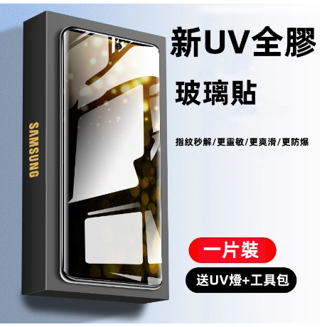 新款 全膠UV膜 滿版保護貼 適用 S23 Ultra Note10 S20 S21 S22+ Note20 保護膜