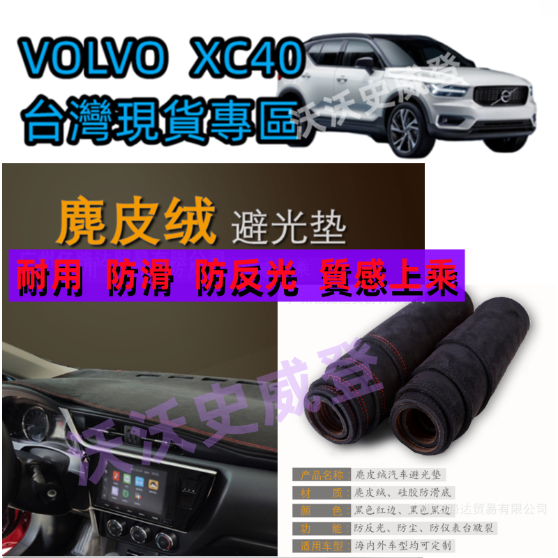 VOLVO 【台灣現貨】  XC40 19'~24' 款 EX40/ EC40 儀表台避光墊左駕麂皮絨